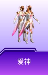 爱神