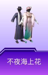 不夜海上花