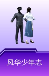 风华少年志