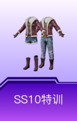 SS10特训