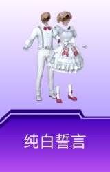 纯白誓言