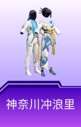 神奈川冲浪里