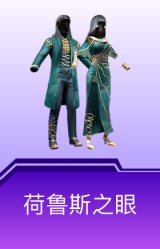 荷鲁斯之眼