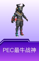 PEC最牛战神