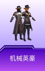 机械英豪