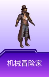 机械冒险家