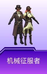 机械征服者