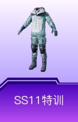 SS11特训