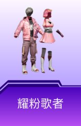 耀粉歌者