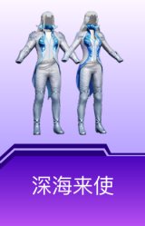 深海来使