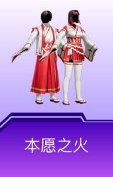 本愿之火