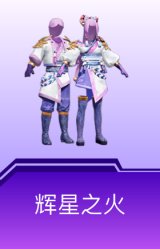辉星之火