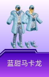 蓝甜马卡龙