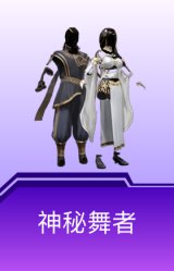 神秘舞者