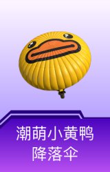 潮萌小黄鸭降落伞