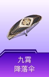 九霄降落伞