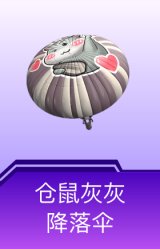 仓鼠灰灰降落伞