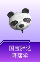国宝胖达降落伞