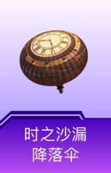 时之沙漏降落伞