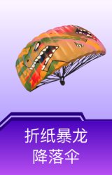 折纸暴龙降落伞