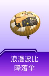 浪漫波比降落伞