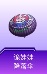 诡娃娃降落伞