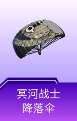 冥河战士降落伞