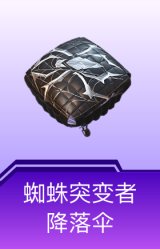 蜘蛛突变者降落伞