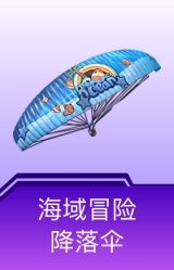 海域冒险降落伞