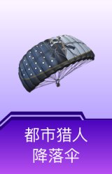 都市猎人降落伞