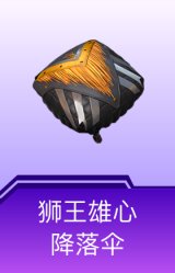 狮王雄心降落伞