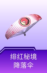 绯红秘境降落伞