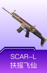 SCAR-L-扶摇飞仙