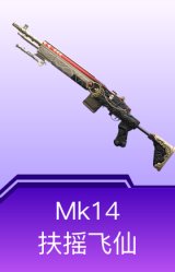 Mk14-扶摇飞仙