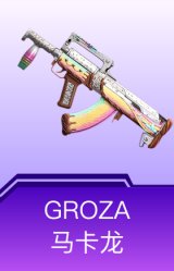 GROZA-马卡龙