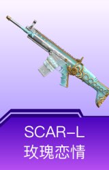 SCAR-L-玫瑰恋情