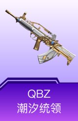 QBZ-潮汐统领