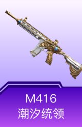 M416-潮汐统领