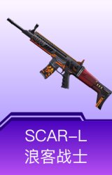 SCAR-L-浪客战士