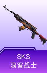 SKS-浪客战士