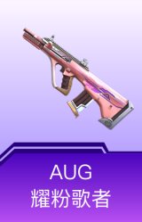 AUG-耀粉歌者