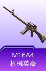 M16A4-机械英豪