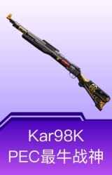 Kar98K-PEC最牛战神