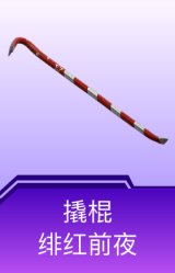 撬棍-绯红前夜