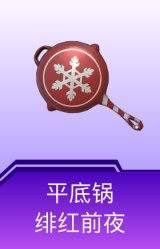 平底锅-绯红前夜