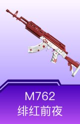 M762-绯红前夜