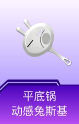 平底锅-动感兔斯基