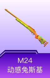 M24-动感兔斯基