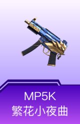 MP5K-繁花小夜曲