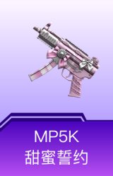 MP5K-甜蜜誓约
